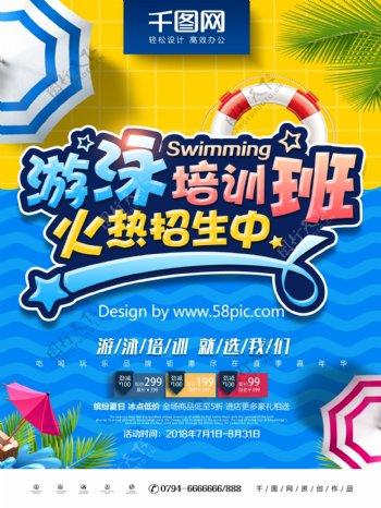 创意时尚炫彩游泳培训班招生海报