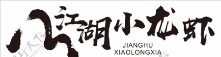 江湖小龙虾logo