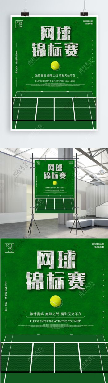 绿色草坪网球场网球锦标赛海报设计
