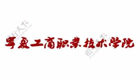 宁夏工商职业技术学院logo