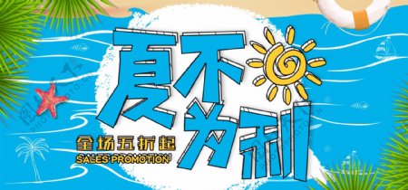 沙滩节日夏不为利电商海报banner
