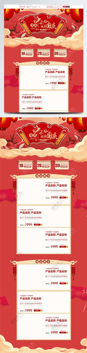 红色复古中秋国庆节美妆首页模板