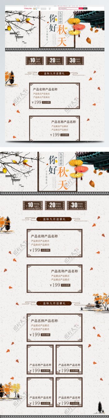电商淘宝中国风秋天秋季首页模板