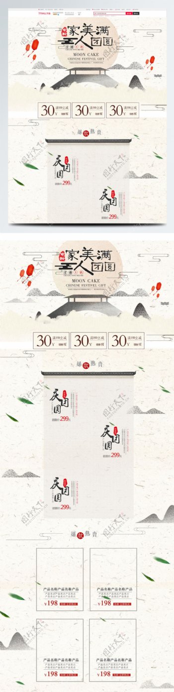 米色中国风电商促销中秋节淘宝首页促销模板