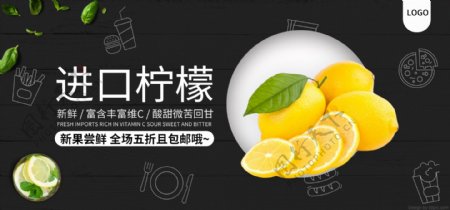 天猫电商简约黑色进口柠檬促销banner