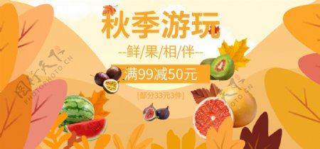 淘宝电商秋季生鲜水果海报设计模板