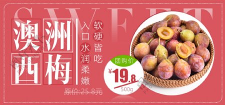 电商淘宝美食水果澳洲西梅全屏促销海报