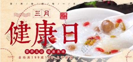 电商淘宝三月健康日米粥五谷营养早餐海报