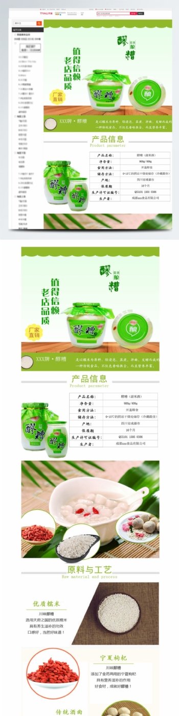 电商淘宝醪糟米酒食品详情页