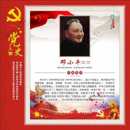 中国党史人物邓小平