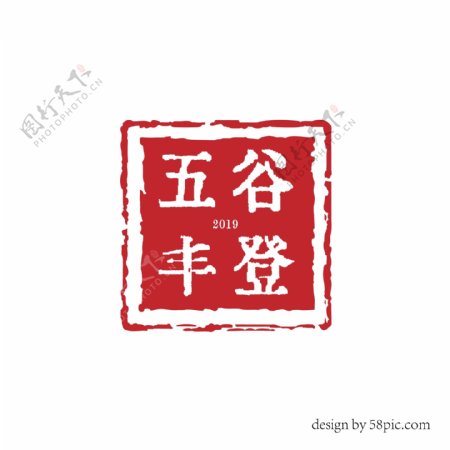 五谷丰登中国古风印章字体