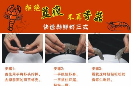 剥鲜虾剥虾虾仁广告宣传