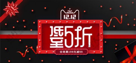 黑红色调双12促销banner