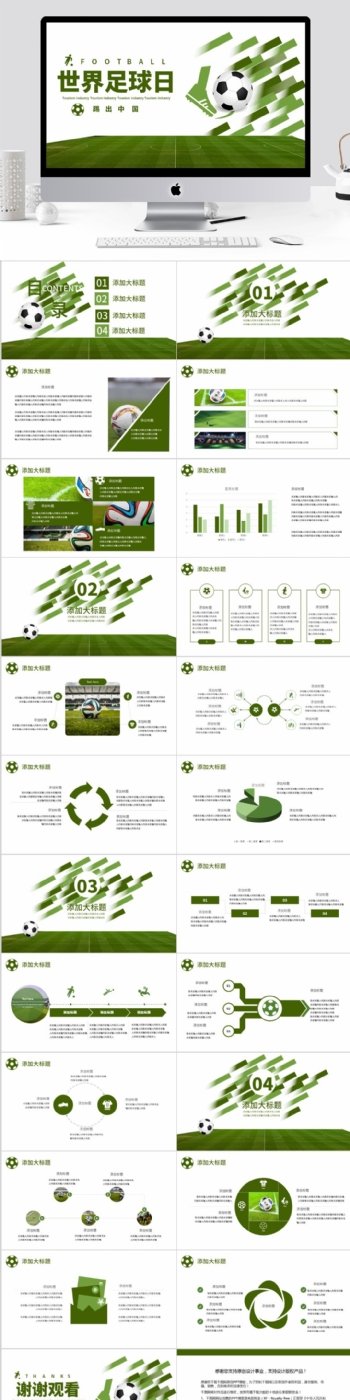 绿色创意简约世界足球日PPT模板