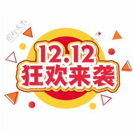 12.12促销狂欢盛典艺术字