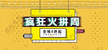 疯狂火拼周电商淘宝banner黄色素材