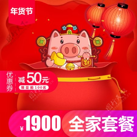 淘宝天猫猪年年货盛典年货节促销主图设计