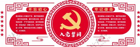 党建入党誓词红色文化墙