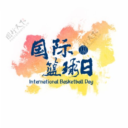国际篮球日篮球艺术字矢量可商用元素