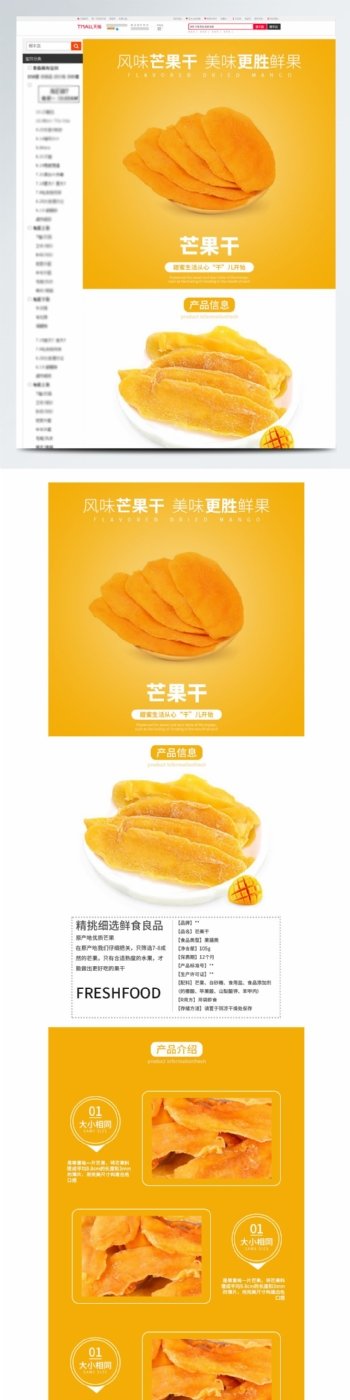 芒果干小吃食品零食百货详情页