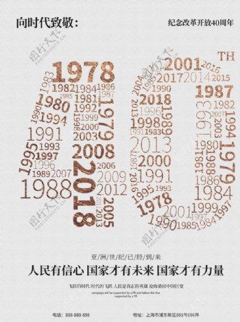 纪念改革开放40周年