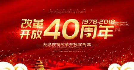 改革开放40周年庆典海报广告