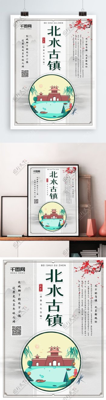 中国风插画北京旅游北水古镇宣传海报