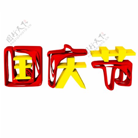 千库原创国庆节艺术字3D