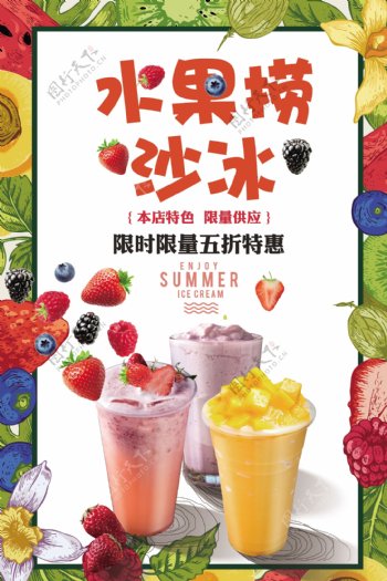 创意夏日水果捞沙冰宣传海报