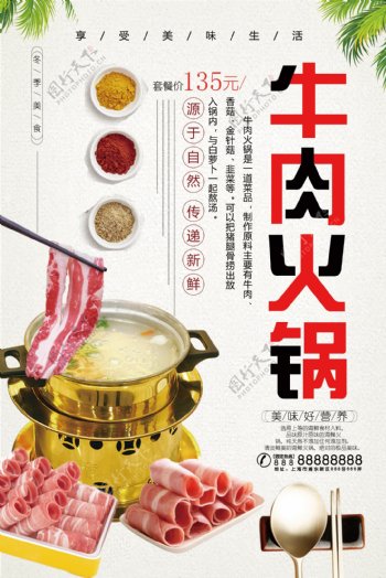 2018年白色中国风牛肉火锅餐饮海报
