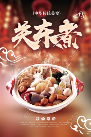 中国传统美食关东煮餐饮海报