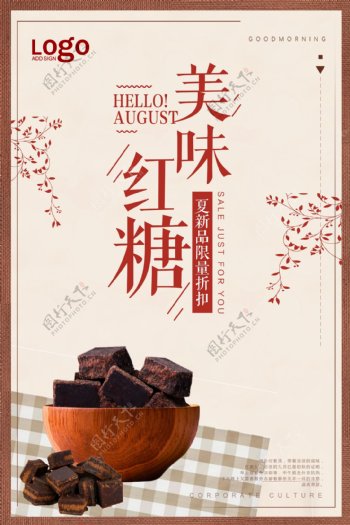 小清新红糖宣传海报