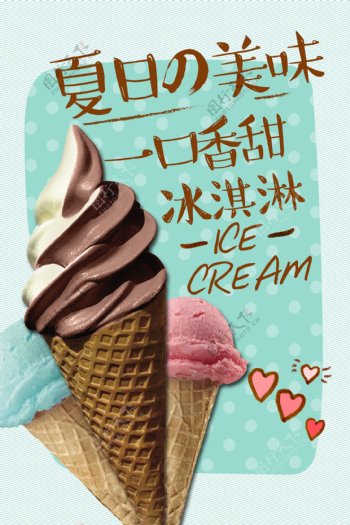 蓝色可爱插画冰淇淋海报