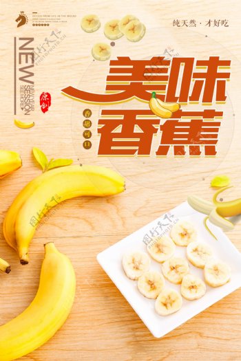 美味香蕉海报设计.psd