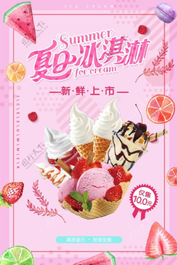 夏日冰淇淋宣传海报.psd