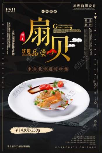 黑色创意扇贝美食餐饮海报设计