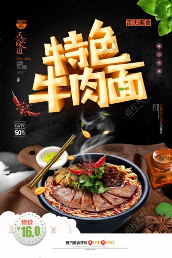 特色牛肉面美食外卖订餐宣传海报.psd