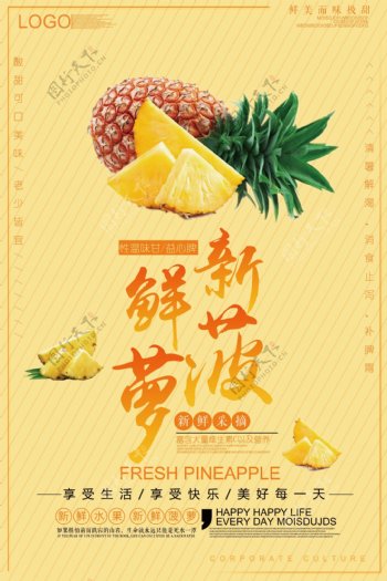 2018黄色简约风格菠萝水果海报设计
