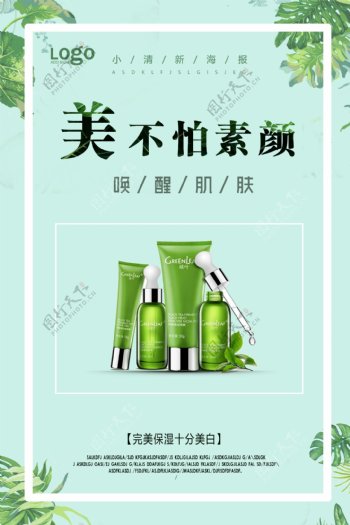 小清新绿色树叶化妆品海报