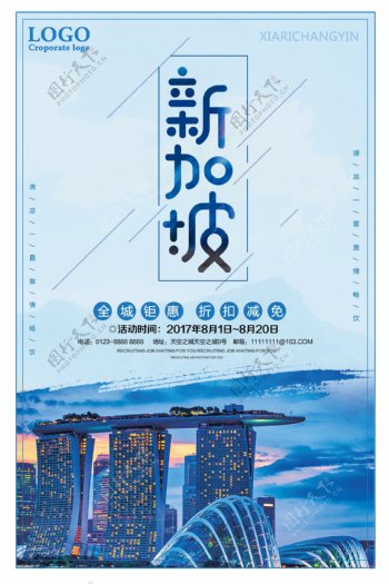 新加坡旅游优惠折扣促销海报