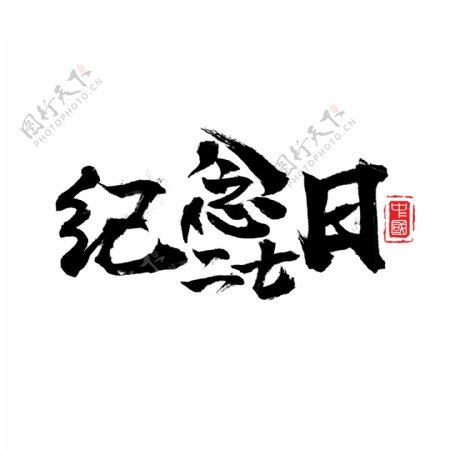 中国风二七纪念日手绘毛笔字