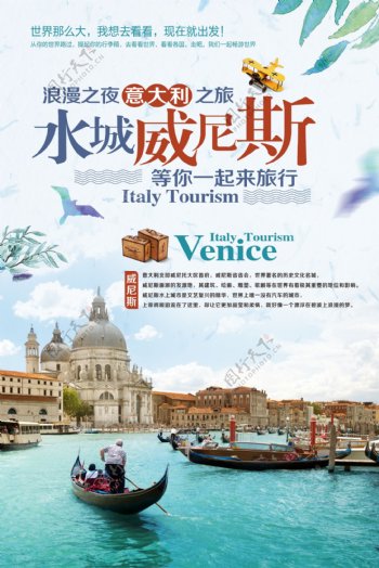 水城威尼斯旅游海报设计