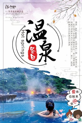 简约大气冬日度假村温泉旅游创意宣传海报
