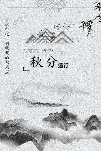 秋分节气旅行旅游远行中国风海报