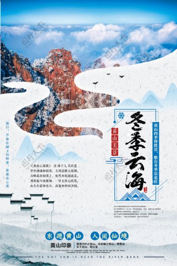 简约中国风黄山冬季云海海报