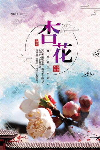 水彩中国风杏花旅游海报模板