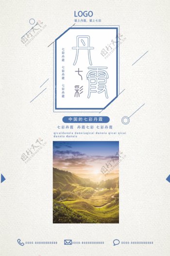 七彩丹霞旅游宣传海报