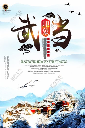 简约大气中国风武当山旅游海报设计模版.psd