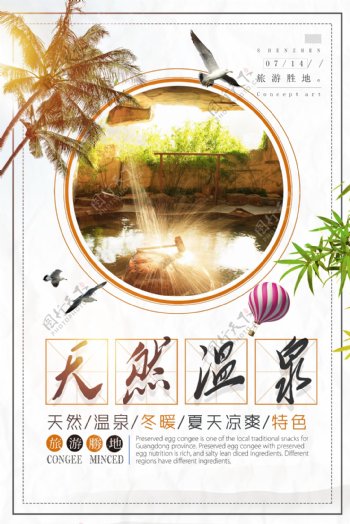 温泉养生保健旅游旅行促销海报