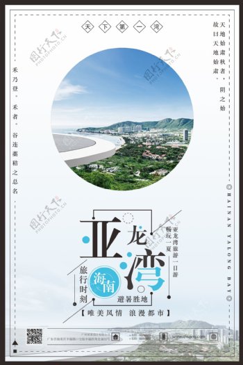 亚龙湾旅游宣传海报